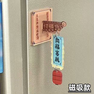 磁吸冰箱贴武林外传同福客栈门牌亚克力高颜值冰箱装饰送闺蜜礼物