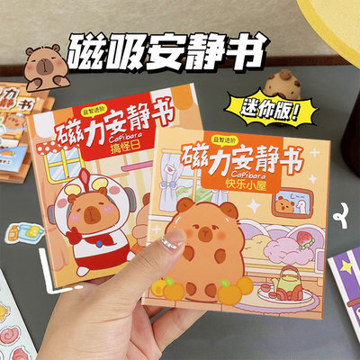 卡皮巴拉磁力安静书玩具