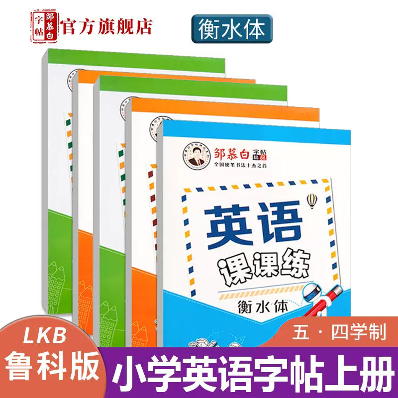 邹慕白五四学制鲁科版衡水体3-5年级英语课课练课本教材同步字帖,文具电教/文化用品/商务用品,练字帖/练字板,淘宝优惠券,粉丝福利购,淘宝优惠卷