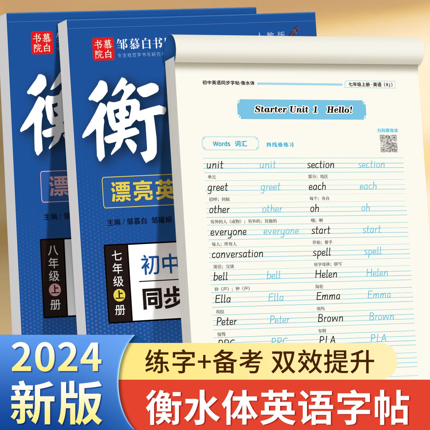 24年秋新版衡水体人教版英语练字贴课本同步初中七八九年级上下册