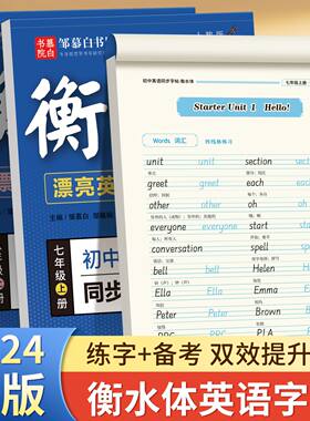 24年秋新版衡水体人教版英语练字贴课本同步初中七八九年级上下册