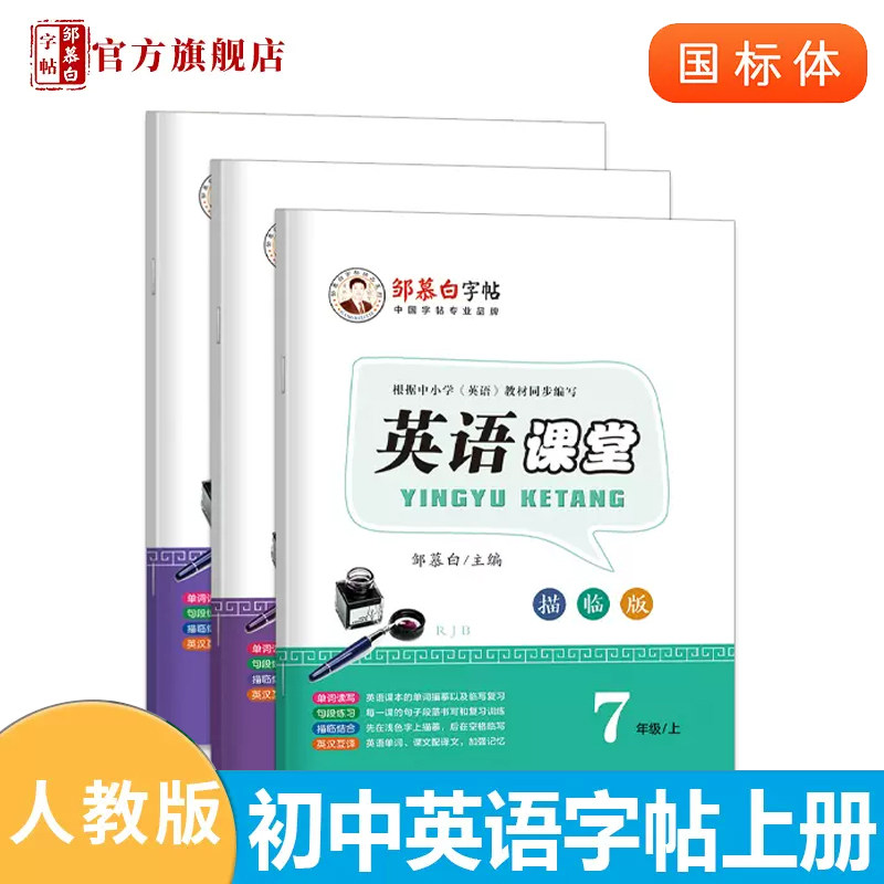 邹慕白人教版国标体7-9年级英语课堂新目标描临版教材同步字帖,文具电教/文化用品/商务用品,练字帖/练字板,淘宝优惠券,粉丝福利购,淘宝优惠卷