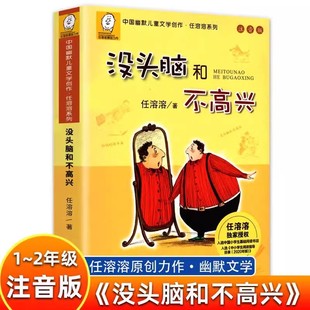 没头脑和不高兴注音版 儿童文学中小学生基础阅读书目新版