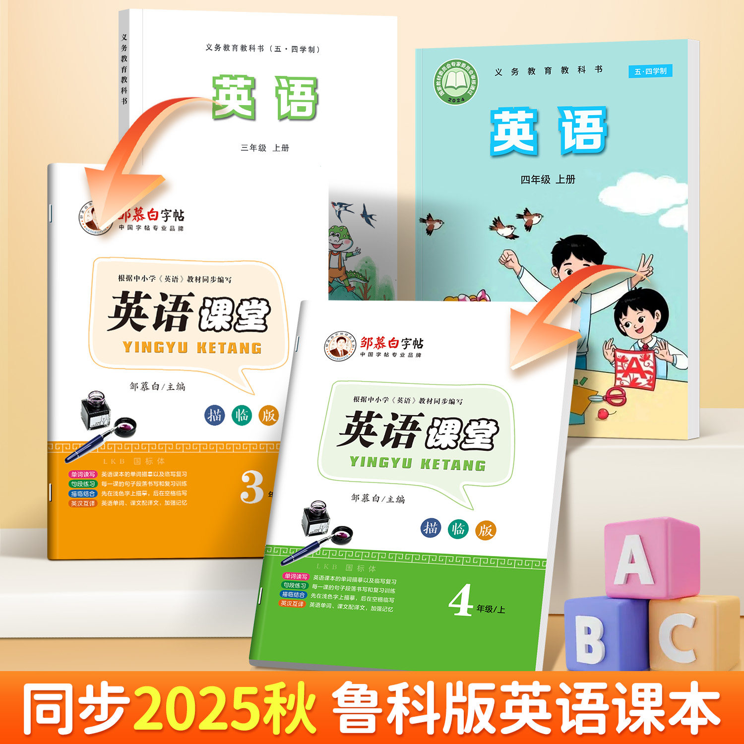 邹慕白2025新版五四学制鲁科版国标体三四五年级英语同步练字帖上,文具电教/文化用品/商务用品,练字帖/练字板,淘宝优惠券,粉丝福利购,淘宝优惠卷