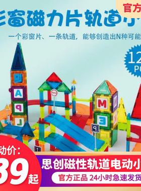 思创磁性轨道电动小车彩窗磁力片80/126片  小孩益智拼装玩具智力