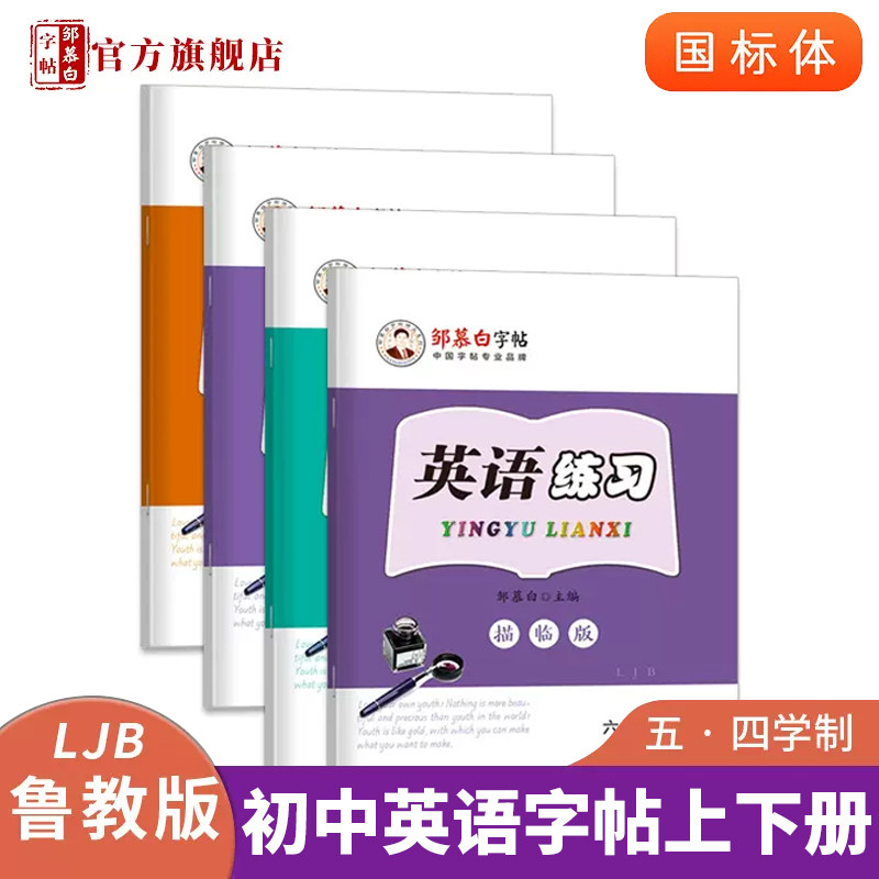 邹慕白五四学制鲁教版国标体6-9年级上下册英语字帖英语练习同步,文具电教/文化用品/商务用品,练字帖/练字板,淘宝优惠券,粉丝福利购,淘宝优惠卷