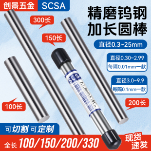 SCSA精磨钨钢棒圆棒乌钢硬质合金钨钢圆棒针规钨钢刀棒材料加长