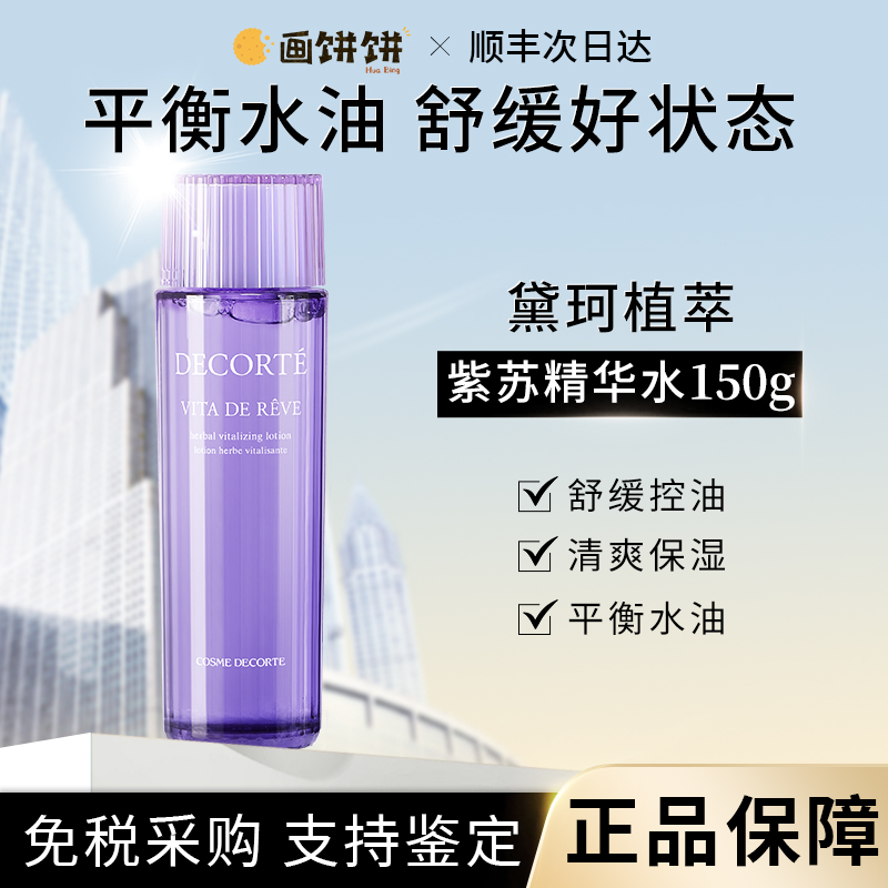 黛珂紫苏水150ml清爽补水控油保湿舒缓祛痘收缩毛孔细腻肌肤男女