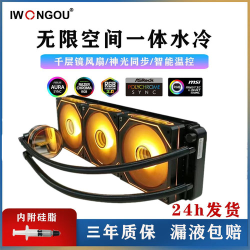 棱镜四代360一体式水冷CPU散热器240ARGB神光同步静音全平台扣具