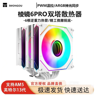 棱镜6PRO大双塔散热器12CM电脑CPU风扇ARGB台式机塔式风冷全平台