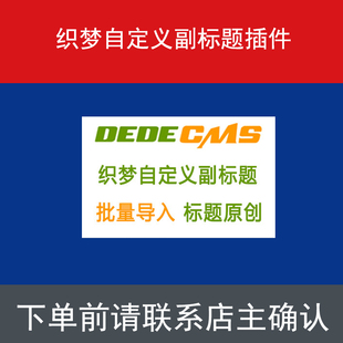 织梦自定义副标题管理支持批量导入权重词随机插入到内容标题促销