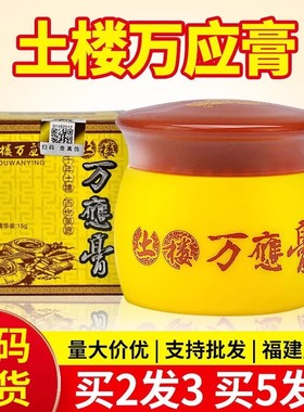 【福建直发】土楼万应膏正品旗舰店乳膏抑菌非止痒乳膏万应膏正品