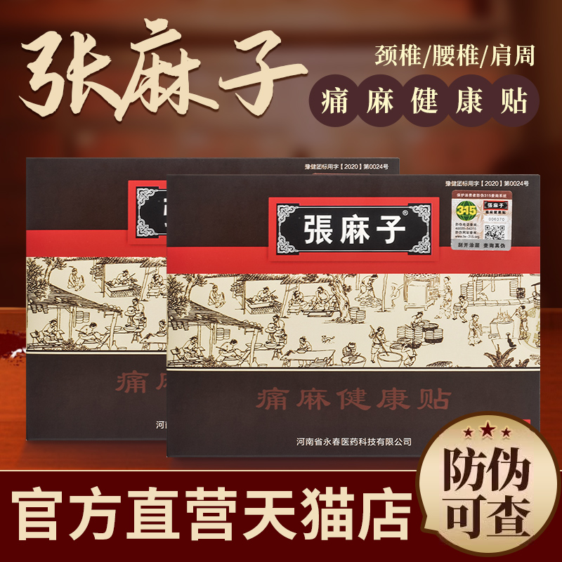 张麻子膏贴官网正品痛麻健康贴颈肩膏药贴旗舰店贵泽堂痛麻健康贴