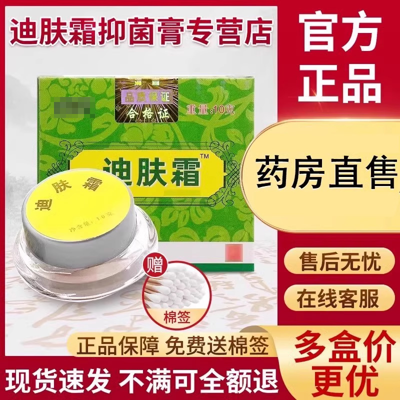 迪肤霜正品官方旗舰店非浦嘉南洋舒极迪肤霜贵泽堂迪夫霜抑菌乳膏