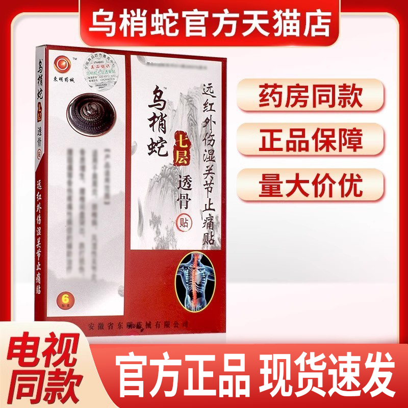 正品乌梢蛇七层透骨贴远红外伤湿关节活骨贴颈椎病骨质颈椎膏贴