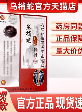 正品乌梢蛇七层透骨贴远红非关节活骨贴颈椎病骨质颈椎膏贴