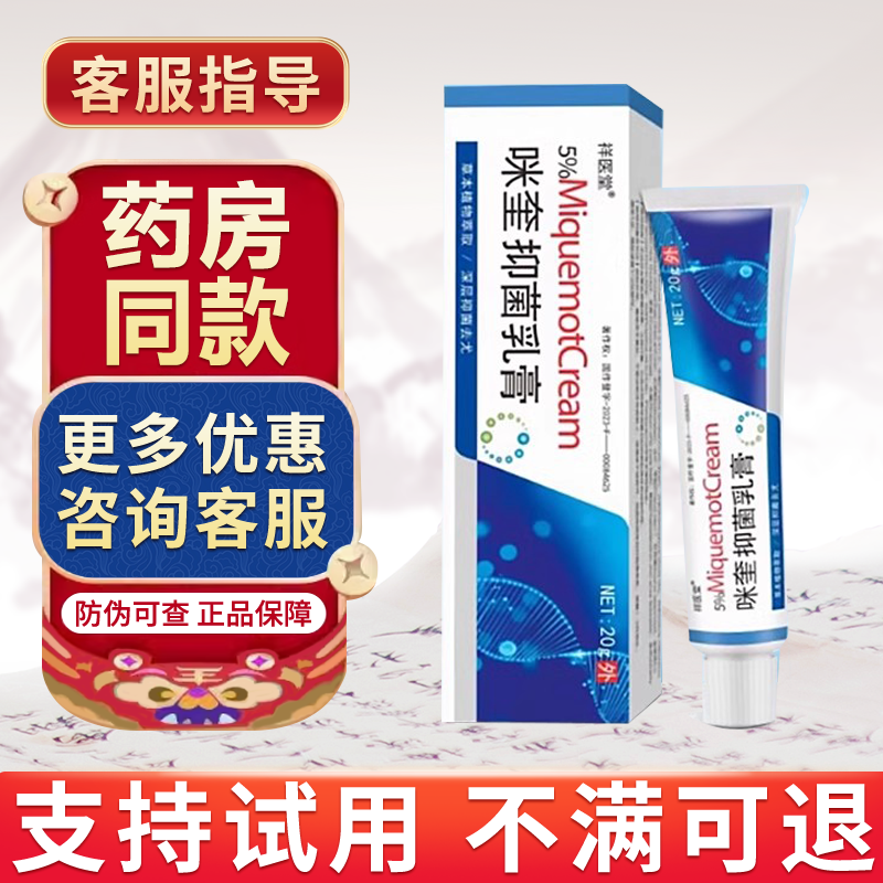 咪奎抑菌乳膏喹软膏咪奎乳膏莫特外用百分之五贵泽堂咪奎抑菌乳膏