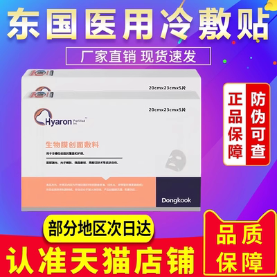 东国医面用膜官方旗舰店贵泽堂医重用组III型人源化胶原蛋白敷料
