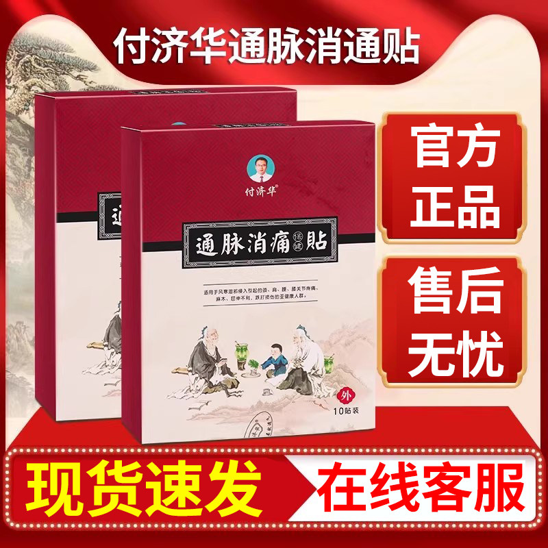 付济华非通脉消痛贴官网正品官方旗舰店腰椎贴非通脉消痛贴付济华
