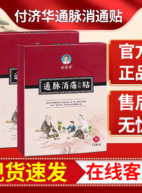 付济华通脉消痛贴官网正品官方旗舰肩周店腰椎贴通脉消痛贴付济华