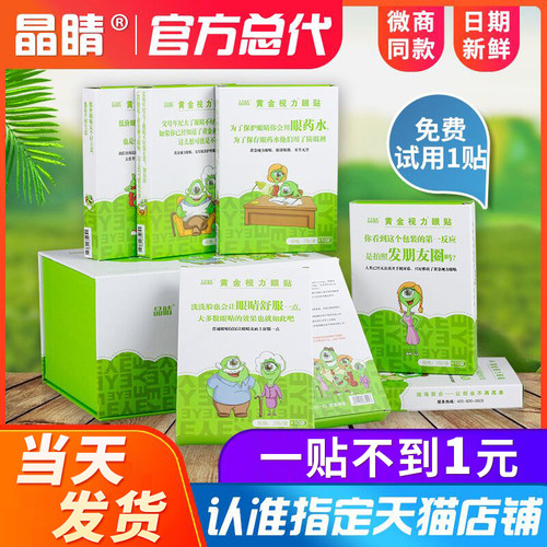 晶睛黄金视力眼贴晶晴eye眼贴