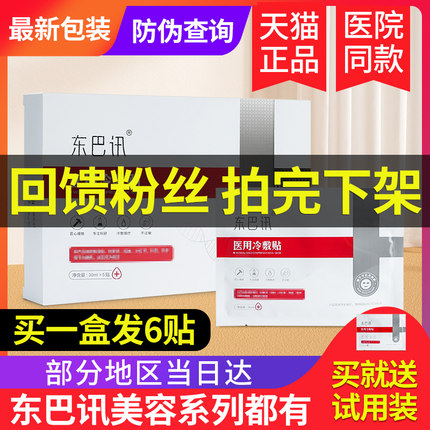 【支持免费试用】东巴讯医用冷敷面膜贴官方旗舰店美容院店术后用