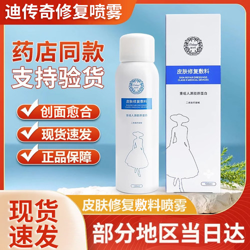 迪传奇100ml皮肤修复敷料喷雾