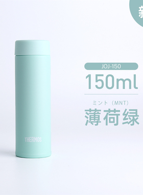 【瑕疵品，特价出售】日本进口膳魔师迷你保温杯JOJ-150 150ml