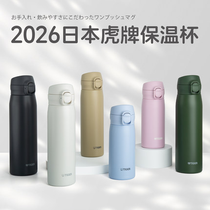 2026新款日本进口TIGER虎牌保温杯超轻高颜值水杯子MKR 350/500ml
