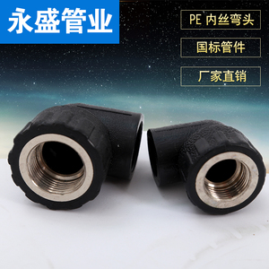 HDPE水管接头 pe32自来水管承插式25内丝弯头管件20四分到63两寸