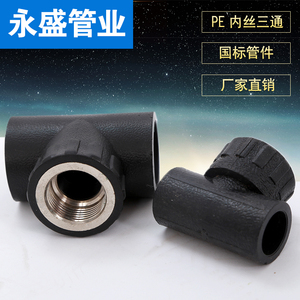 pe内丝三通 给水管件接头 2025324分 6分一寸 20*1/2三通25*3/4