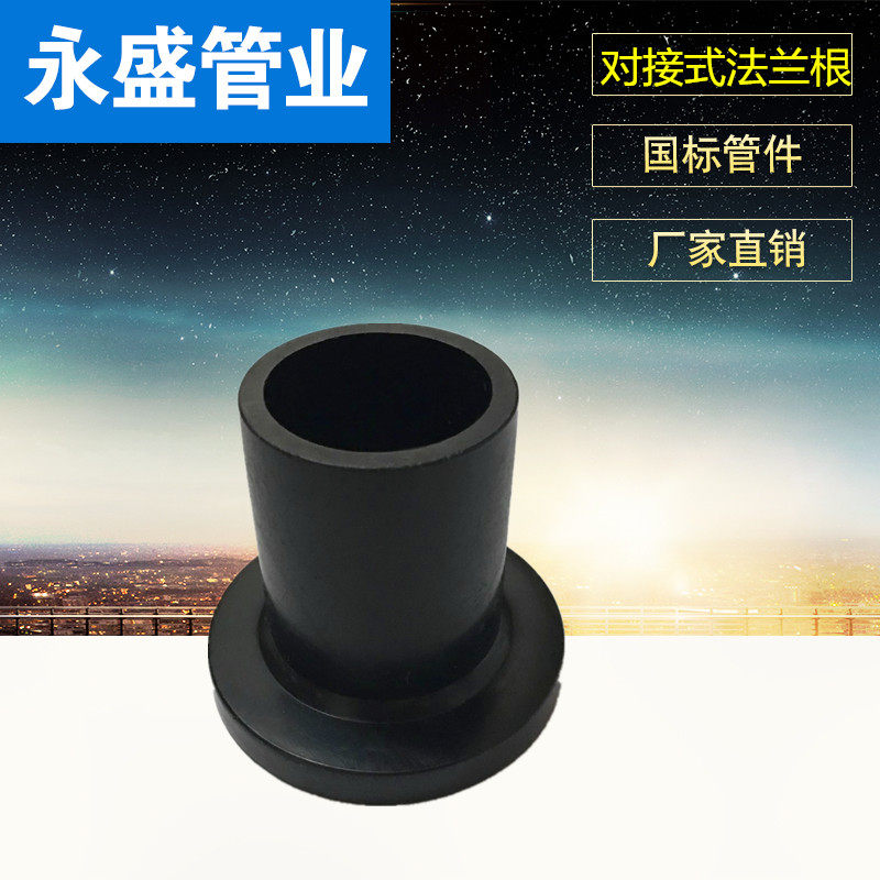 PE管件160pe对接法兰75pe接头