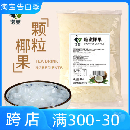 诺喆椰果粒2.5kg商用原味大颗粒小包装水果捞配料烘焙奶茶店专用