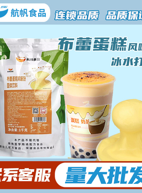 航帆布蕾蛋糕粉商用奶茶店专用原料网红布蕾蛋糕奶茶烤布雷蛋糕酱