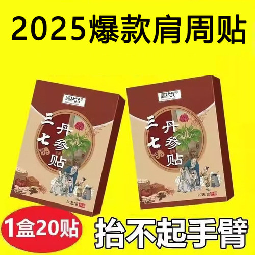 【肩膀专用】周状元三七贴膏贴肩周肩膀袖专用