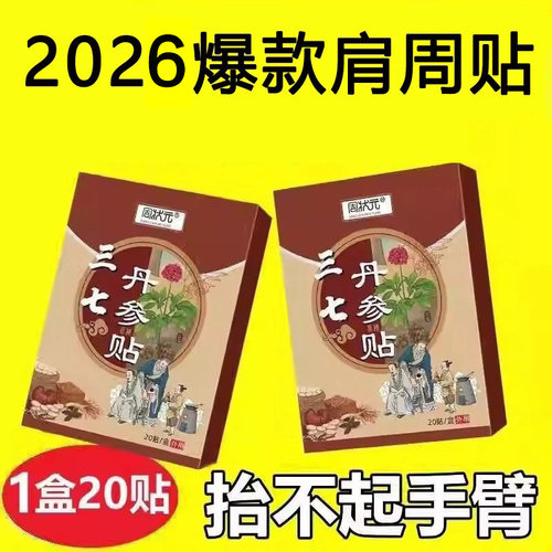 【肩膀专用】周状元三七丹参贴膝盖腰椎贴艾灸贴颈椎肩颈热敷贴