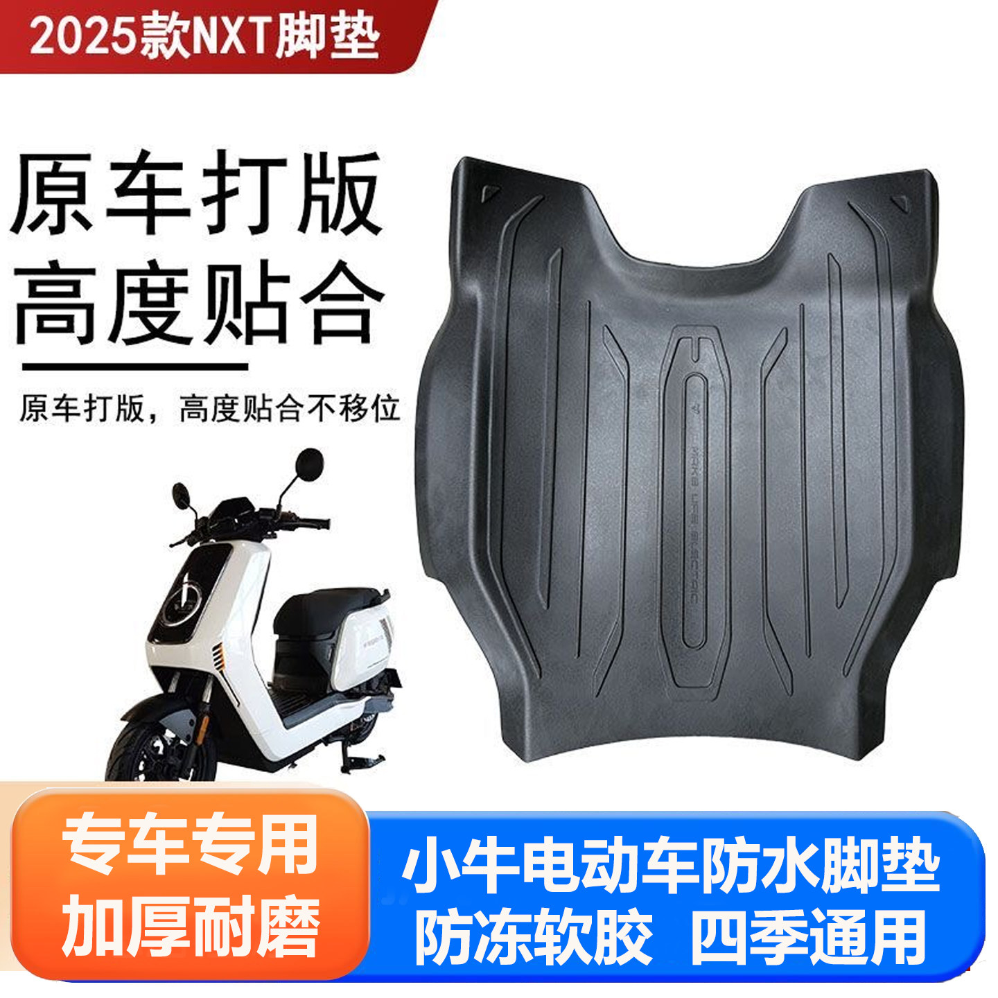 小牛电动车专用防水脚垫脚踏垫