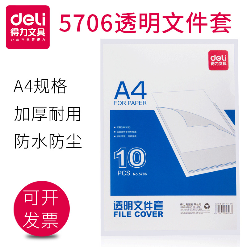 得力单片夹得力5706单片文件夹单片夹文件透明 10个1包