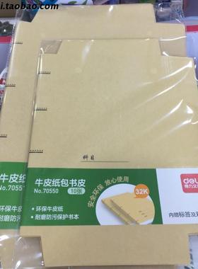 得力70550 70551牛皮纸书套 包书套书帖10张32K包书纸