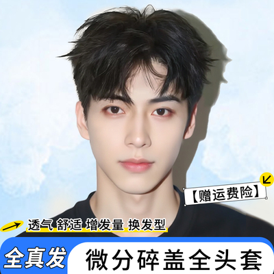 假发男短发潮流男士碎盖钢夹烫