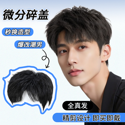 假发男短发潮流男士微分碎盖全真