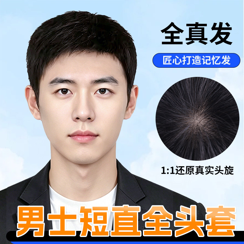 男士全真人发短发假发套自然轻薄记忆发全头套清爽短直发逼真自然