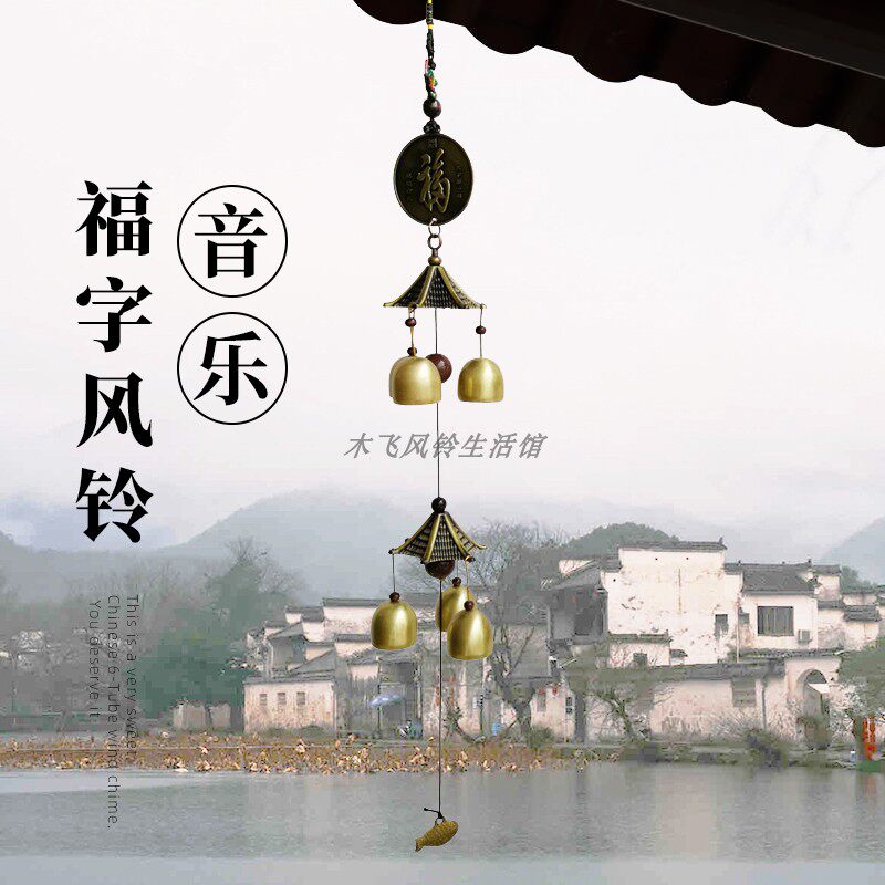 福字风铃挂件铜钱风铃挂饰
