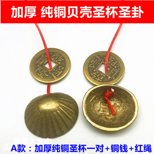 加厚纯铜贝壳五帝铜钱连体圣杯