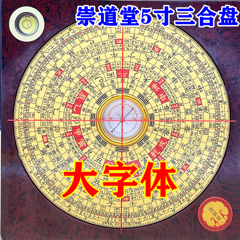 崇道堂罗盘高精度专业三合盘大字体指南针随身携带小号五寸铝箱