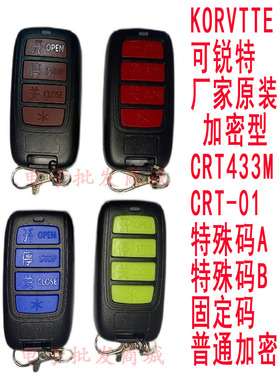 CRT电动门遥控器 KORVTTE道闸遥控器 CRTTX09遥控器 可锐特遥控器