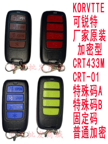 KORVTTE道闸电动门可锐特遥控器