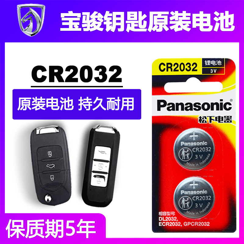 宝骏汽车钥匙电池原装进口2粒