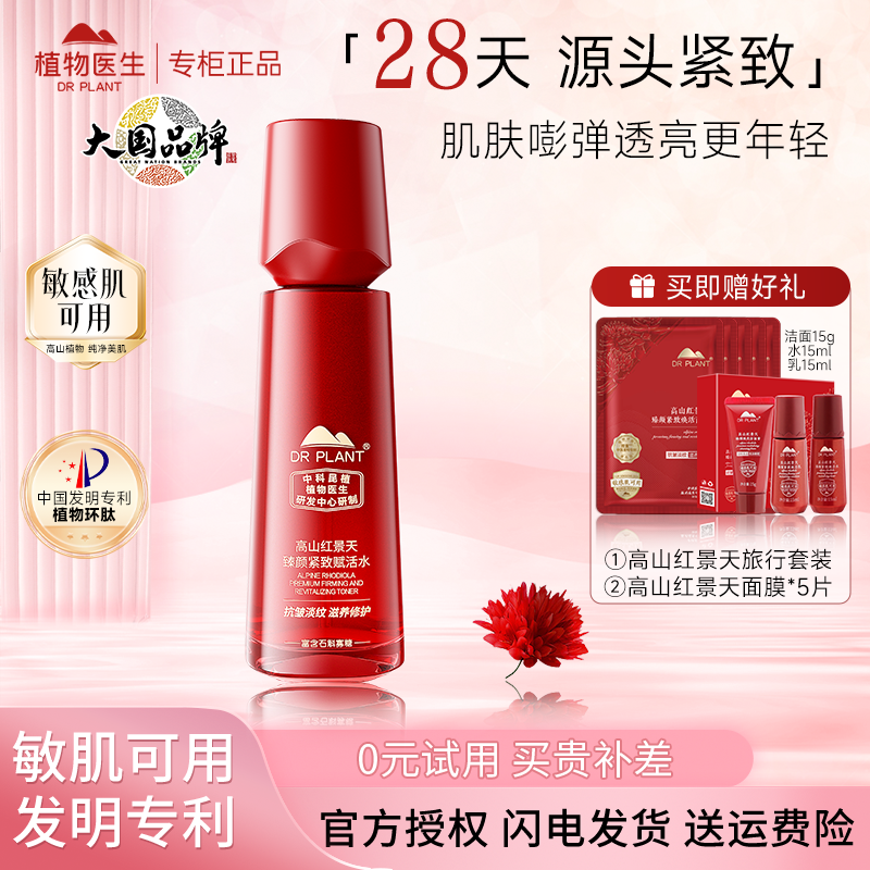 植物医生红景天紧致亮肤爽肤水