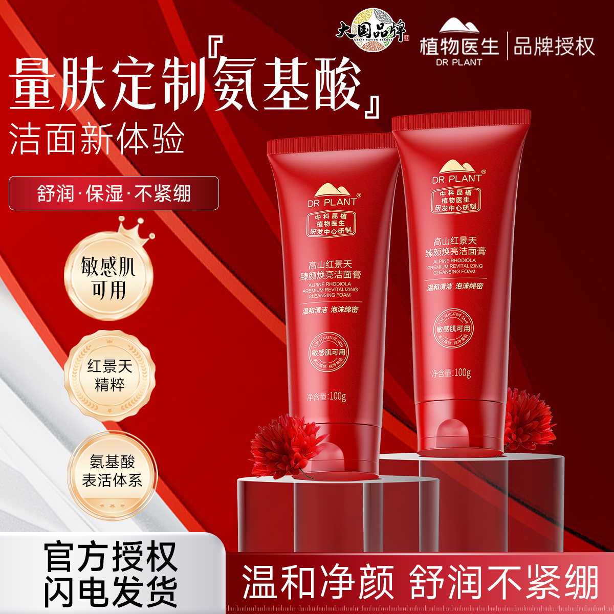植物医生红景天氨基酸舒缓洗面奶